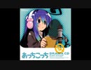 あっちこっち　ドラマCD後編