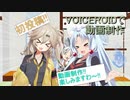 【VOICEROID・VOICEVOX】動画制作はじめますわ～！