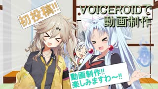【VOICEROID・VOICEVOX】動画制作はじめますわ～！