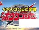 GOGOコンビニ変態チンボウケンジャー