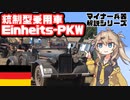 【10分ぐらいで大体分かるマイナー兵器解説#15】統制型乗用車【春日部つむぎ解説】
