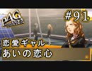 【P4G】ペルソナ4 ザ・ゴールデン #91 ギャルの恋愛相談【初見実況プレイ】