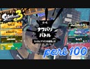 2022秋 Drizzle Seasonカタログレベル100を目指す！！【Splatoon3実況part100】