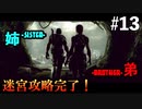 【BIOHAZARD5】ポンコツ姉とパシリ弟で迷宮攻略 #13