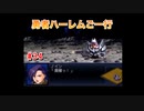 【縛り実況】第２次スパロボα～勇者ハーレムご一行～ #34