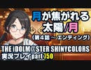アイドルマスターシャイニーカラーズ【シャニマス】実況プレイpart750【月が焦がれる太陽/月（第4話～エンディング）】