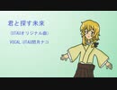 【UTAUオリジナル曲】君と探す未来【閏月ナコ】