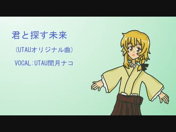 【UTAUオリジナル曲】君と探す未来【閏月ナコ】