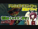 【東北きりたん実況】ドラクエⅩオフラインを息抜きプレイ part265