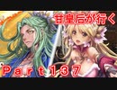 甘皇后1枚から始める英傑大戦 Part137