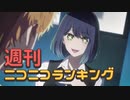週刊ニコニコランキング #839