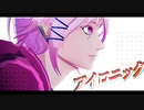 【魔入間MMD】アイロニック【アズモデル配布】