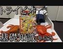 第367位：今更聞けないトライピオ基礎知識の動画