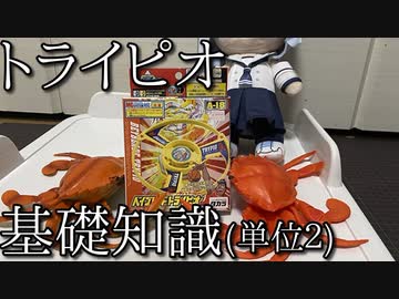 今更聞けないトライピオ基礎知識の動画