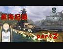 【航海記録】World Warships Legends【part２】
