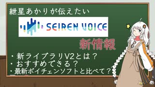 【知ってほしい】seirenvoiceにV2が登場したぞ－！