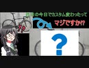 昨日の今日でカスタム変わったってマジですか!?