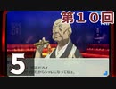 第10回『ペルソナ3 ポータブル リマスター版』初見プレイ生放送！再録5