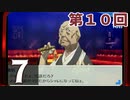第10回『ペルソナ3 ポータブル リマスター版』初見プレイ生放送！再録7
