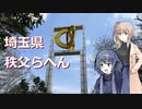 【CeVIO車載】つづみさんのちょっとしたトラベル_秩父周辺編