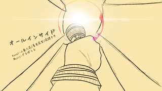 【オリジナル】オールインサイド / feat.小春六花&夏色花梨&花隈千冬