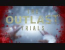 永遠の自由を手に入れる為に・・・【The Outlast Trials/アウトラストトライアルズ】