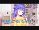 【今日親いないんだ】天使☆騒々 Re-BOOT! 第42回【PC実況】