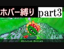 連続放水魔と行く、ホバー縛りのエンジョイバカンス！part3