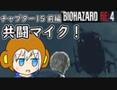 【縛りプレイ】UkkyのバイオハザードRE4実況【チャプター15前編 マイク共闘】