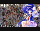 日刊トップテン！VOCALOID＆something【日刊ぼかさん2023.06.04】
