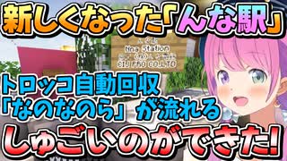 ハイテクになった「んな駅」でボタンを連打するルーナ姫【姫森ルーナ/ホロライブ切り抜き】