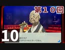 第10回『ペルソナ3 ポータブル リマスター版』初見プレイ生放送！再録10