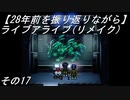 【28年前を振り返りながら】ライブアライブ(リメイク)　その17
