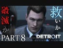 【Detroit:become  human】尋問もこなします【Part8】