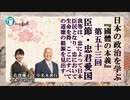 『國體の本義』を学ぶ「三、臣節●忠君愛国ー我等は、忠によって日本臣民となり、忠において生命を得、ここにすべての道徳の根源を見出す。」小名木善行＆佐波優子AJER2023.6.7(3)