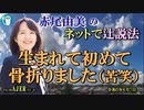 「生まれて初めて骨折りました(苦笑)」(前半)赤尾由美　AJER2023.6.7(4)