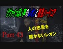リヴァイぽい声のレオンと初見ハードコア_バイオハザードRE4_part43