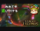 【LoL】囲われても追いかける【2000KillTeemo】【実況プレイ】#280-1
