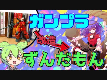 ガンキャノンで神奈子さんを作ってみた動画【ガンプラ/神奈子/ずんだもん実況】