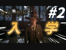 ひと悶着あったけど・・・無事に魔法学園ホグワーツに入学【ホグワーツ・レガシー】#2