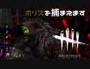 【実況プレイ】追いかけてポリスを捕まえます【DbD】【殺人鬼】#4