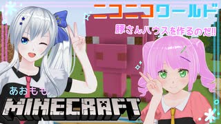 【minecraft】ニコニコワールドに豚さんを作るのだ【#28】