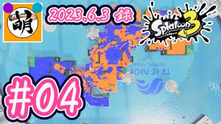 【ゆたぁ～りイベントゥーン】相棒とSplatoon3(スプラトゥーン3)イベントマッチをゆたぁ～りと… 2023.06.03 #04[萌黄鮭]