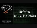 第壱壱夜 / ぼくの七不思議3【サクサク読める怖い話4】#1