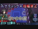 指輪縛りで挑戦するルナティックエンゲージ#19
