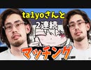 【2連続ta1yo】2連続でマッチング！？そしてまた味方に！！！絶対に負けられない戦い【オーバーウォッチ2】