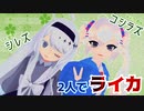 シレズコシラズ、2人でライカ【踊るコシラズ3D+UTAU名前シレズカバー】