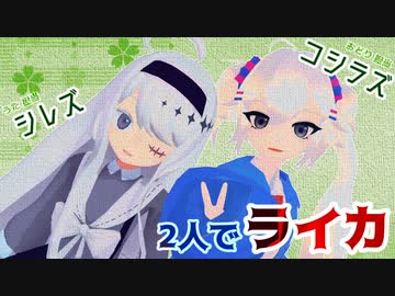 シレズコシラズ、2人でライカ【踊るコシラズ3D+UTAU名前シレズカバー】