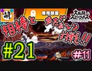 【スマブラSP】ゆたぁ～りと唐突に始めるおきらくスマブラSP　#21　「相棒とオンライン対戦編 #11」