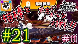 【スマブラSP】ゆたぁ～りと唐突に始めるおきらくスマブラSP　#21　「相棒とオンライン対戦編 #11」